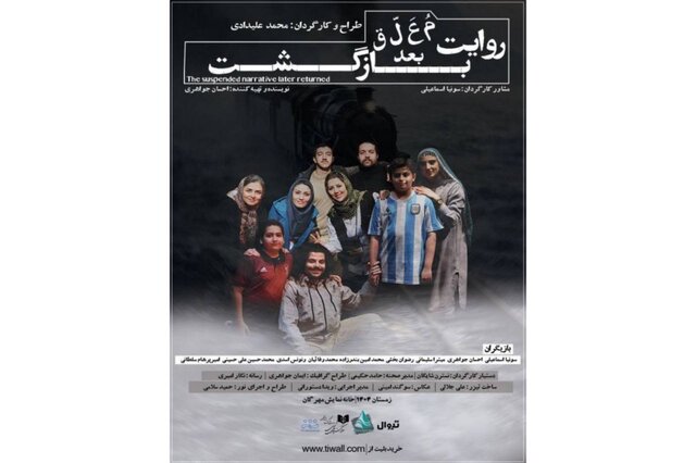 خبرگزاری چارسو پرس - پوستر نمایش «روایت معلق بعد بازگشت» رونمایی شد