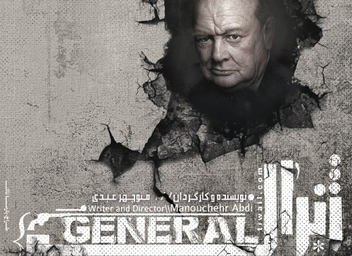 نقد نمایش «ژنرال» به نویسندگی و کارگردانی منوچهر عبدی/  اندر حکایت تئاتر خاک‌برسری...