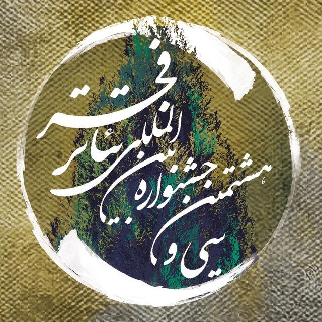 در چهارمین روز از جشنواره تئاتر فجر چه می‌گذرد؟/ اجراهای تئاتر ملل با «سکوت» آغاز می‌شود