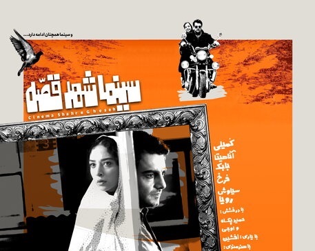 اعلان «سینما شهر قصه» در فیلم فجر 