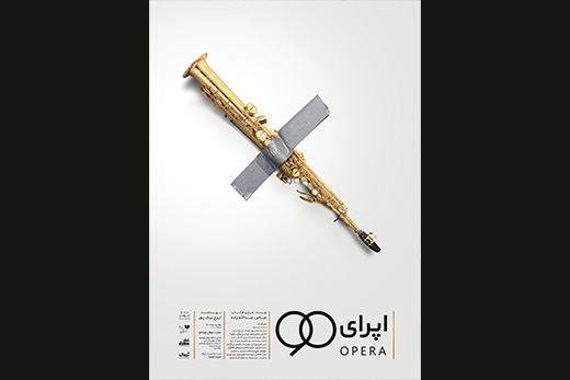 «اپرای ۹۰» آغاز شد/ توصیف شیرینی تئاتر از زبان تهیه‌کننده سینما 