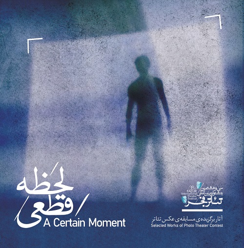 کتاب عکس تئاتر «لحظه قطعی» منتشر شد