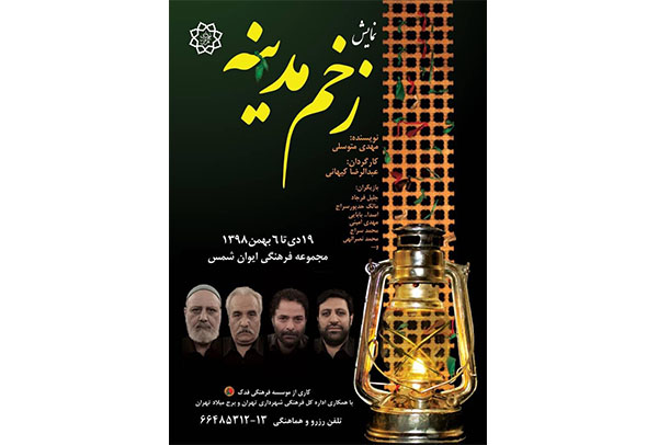 اجرای «زخم مدینه» تا روز شهادت حضرت زهرا (س) تمدید شد اجرای «زخم مدینه» تا روز شهادت حضرت زهرا (س) تمدید شد
