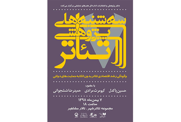 بررسی چگونگی رشد اقتصادی تئاتر بدون اتکا به حمایت‌های دولتی