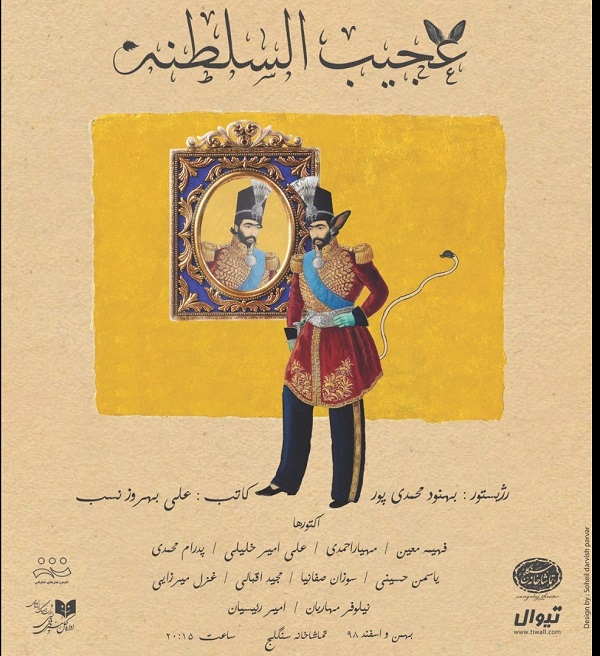 ساعت اجرای نمایش «عجیب‌السلطنه» تغییر کرد / رونمایی از پوستر جدید