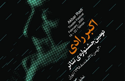 جدول برنامه ها و پوستر دومین جشنواره تئاتر اکبر رادی منتشر شد