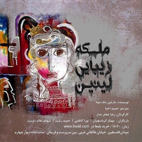 ملکه زیبای لنین در تماشاخانه دیوار چهارم