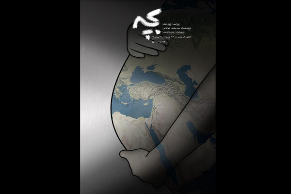 پوستر نمایش «بچه» منتشر شد