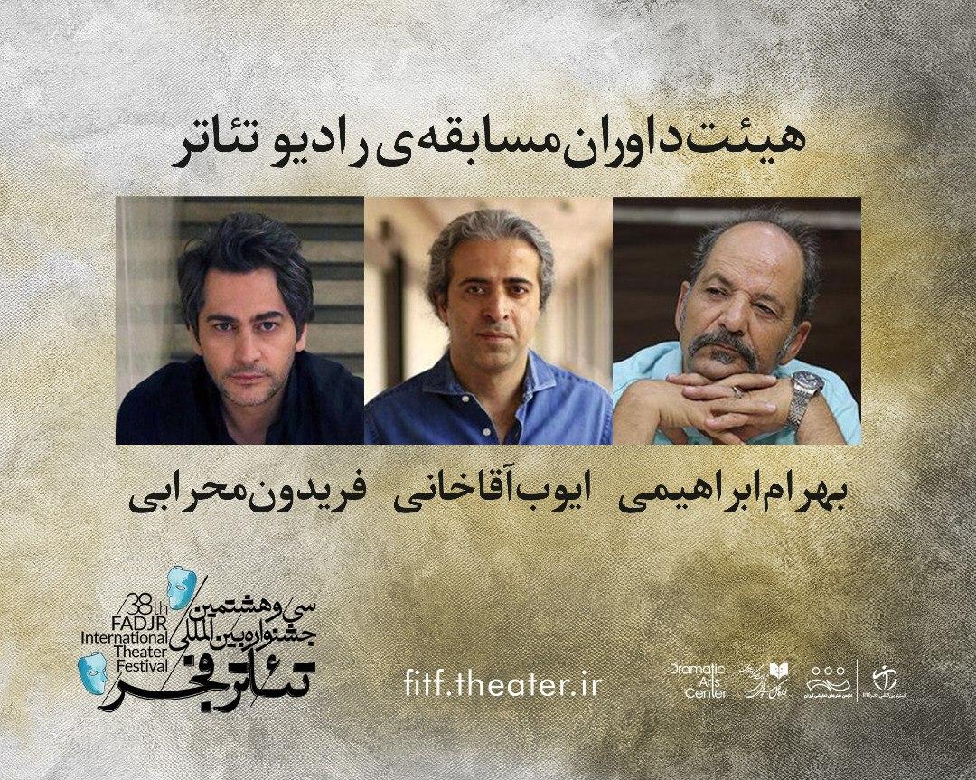 هیئت داوران دو بخش جشنواره تئاتر فجر معرفی شدند 