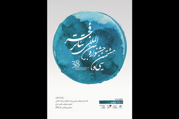 نامزدهای مسابقه پوستر جشنواره تئاتر فجر معرفی شدند 