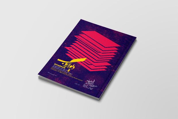 کتاب پوستر جشنواره بین‌المللی تئاتر فجر منتشر شد