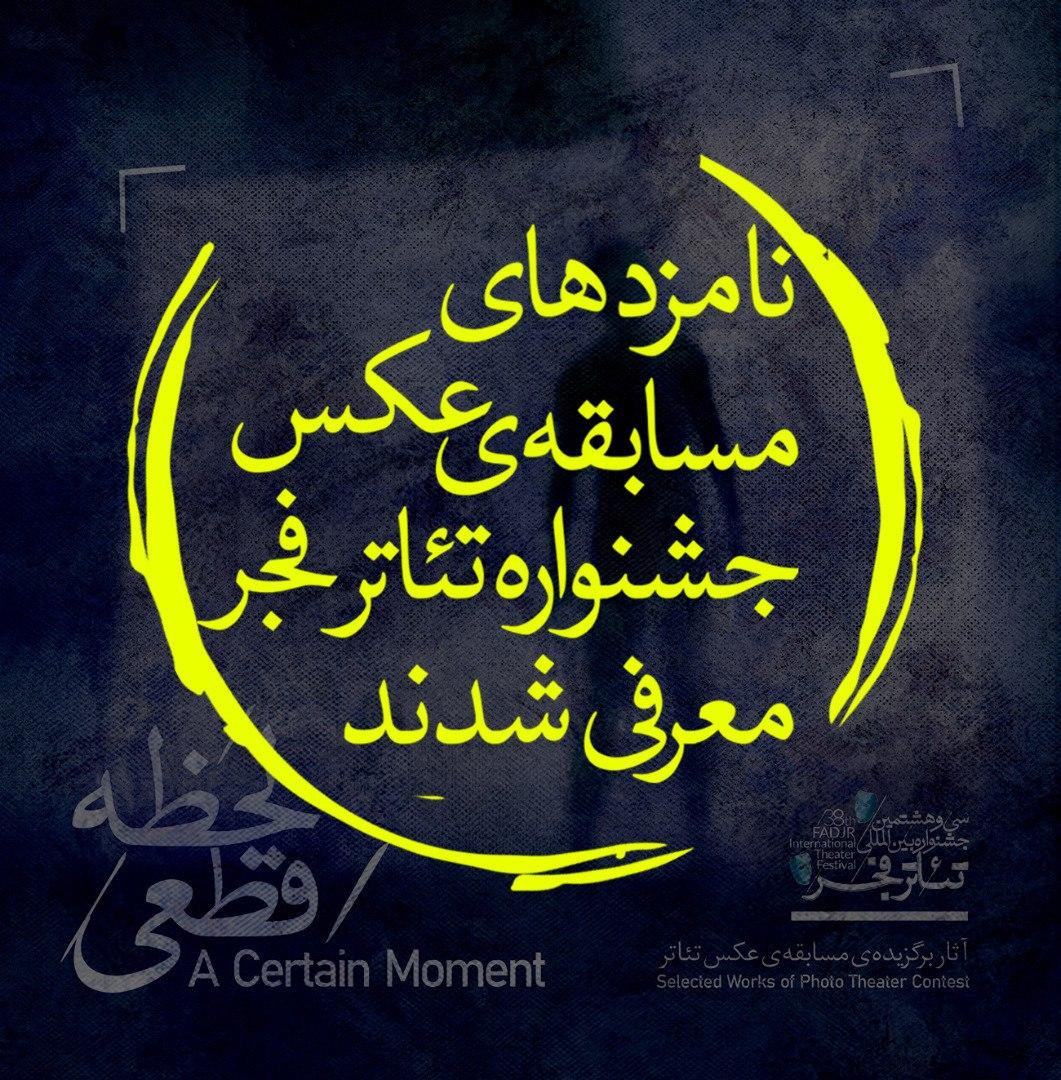 معرفی نامزد‌های مسابقه عکس جشنواره بین‌المللی تئاتر فجر 