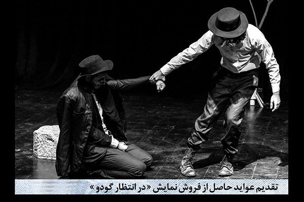 اهدای عواید بلیت‌فروشی «در انتظار گودو» به سیل‌زدگان