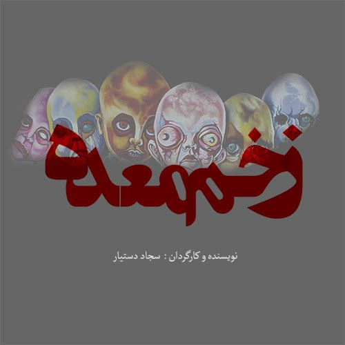 نقد نمایش «زخم معده» به کارگردانی سجاد دستیار/ گفت‌وگو با شبه‌جوکر در عمارت‌ نوفل‌لوشاتو