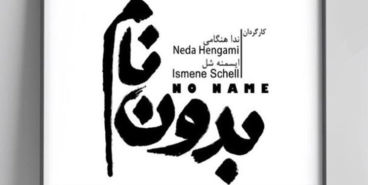 «بدون نام»؛ محصول مشترک ایران و آلمان اجرایش آغاز می‌شود