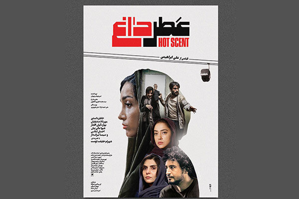 رونمایی از پوستر فیلم سینمایی «عطر داغ» رونمایی از پوستر فیلم سینمایی «عطر داغ»