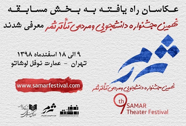 اسامی عکاسان راه یافته به بخش مسابقه نهمین جشنواره دانشجویی و مردمی تئاتر ثمر 