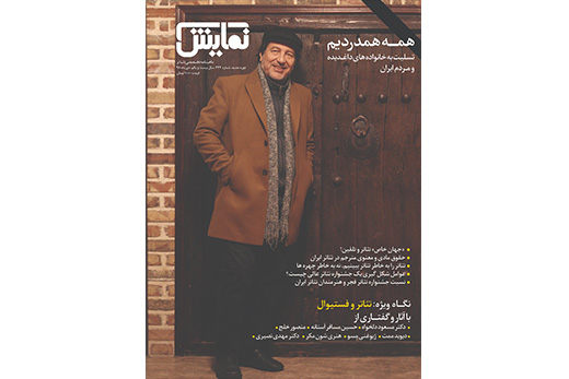 شماره‌‌ ۲۴۴ «ماهنامه‌‌ نمایش» روی پیشخوان