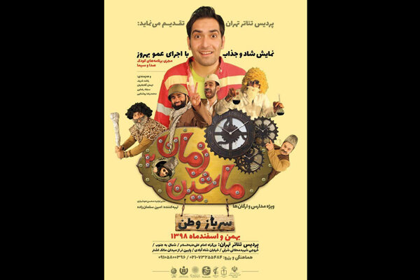 اجرای نمایش کودک «ماشین زمان ۲» در پردیس تئاتر تهران