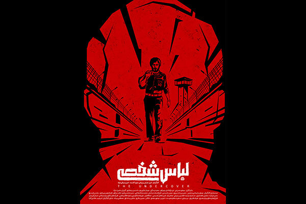 رونمایی از پوستر «لباس شخصی»