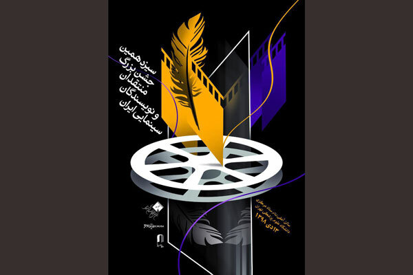 جشن منتقدان سینما ۱۰ بهمن ماه برگزار می‌شود