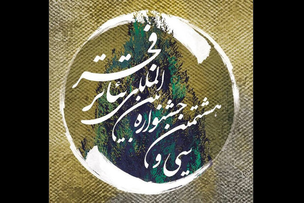 توضیحات دبیرخانه تئاتر فجر درباره جابجایی چند اثر نمایشی