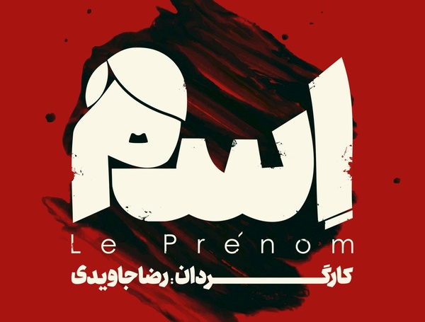 اجرای «اسم» در تئاتر شهرزاد 