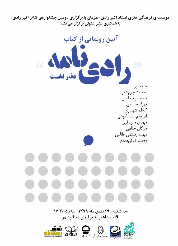 برنامه های نخستین روز دومین جشنواره تئاتر اکبر رادی/ آیین رونمایی از کتاب رادی نامه با حضور نویسندگان برگزار می شود