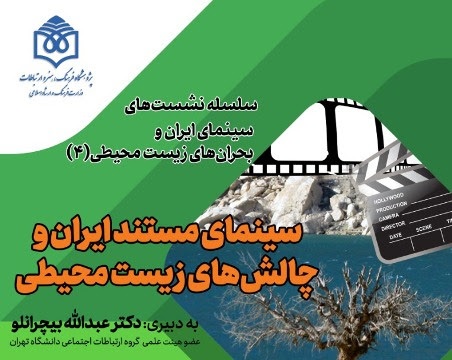 چگونه با سینمای مستند، جامعه را از چالش‌های زیست‌محیطی آگاه کنیم؟