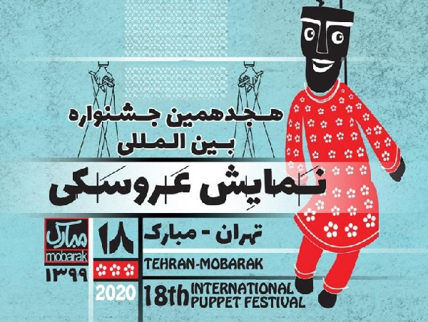 مدیران هجدهمین جشنواره بینالمللی نمایش عروسکی تهران- مبارک معرفی شدند مدیران هجدهمین جشنواره بینالمللی نمایش عروسکی تهران- مبارک معرفی شدند