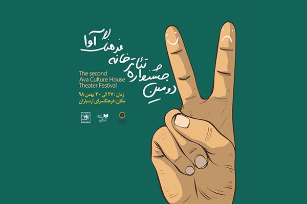 دومین جشنواره تئاتر «خانه فرهنگ آوا»/ فرهنگسرای ارسباران برگزار می‌شود