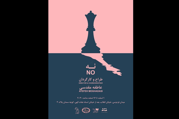 نمایش «نه» به «ایران تماشا» رسید