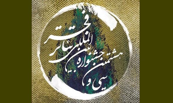 اعلام اسامی نامزدهای اقلام تبلیغاتی تئاتر فجر 