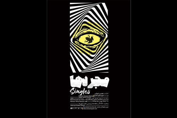 پوستر «مجردها» منتشر شد