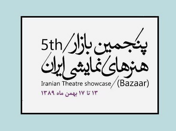 مرور رویداد تئاتر آلمان در بازار هنرهای نمایشی ایران