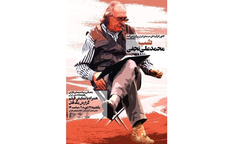 شب محمدعلی نجفی چهارم اسفند برگزار می‌شود 