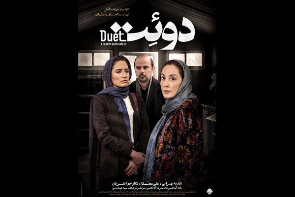 پوستر فیلم سینمایی «دوئت» منتشر شد پوستر فیلم سینمایی «دوئت» منتشر شد