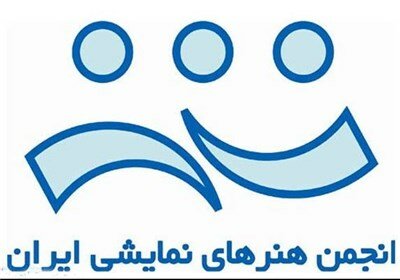 چرا مدیرعامل انجمن هنرهای نمایشی معرفی نمی‌شود؟