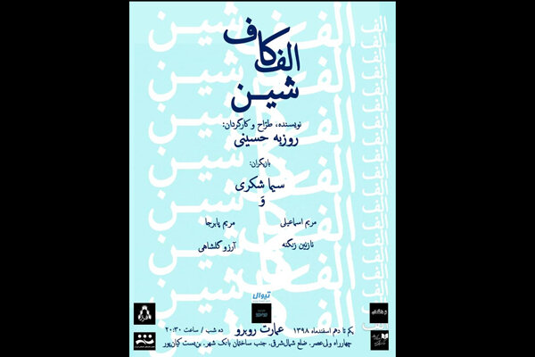 اجرای نمایش «الف کاف شین» در عمارت روبرو اجرای نمایش «الف کاف شین» در عمارت روبرو