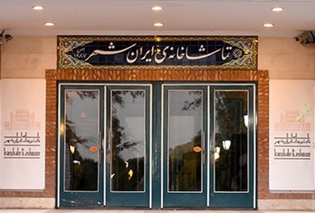 میزبانی 8 اثر نمایشی در تماشاخانه ایرانشهر