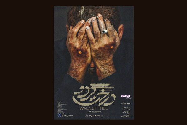 اولین پوستر فیلم سینمایی «درخت گردو» منتشر شد