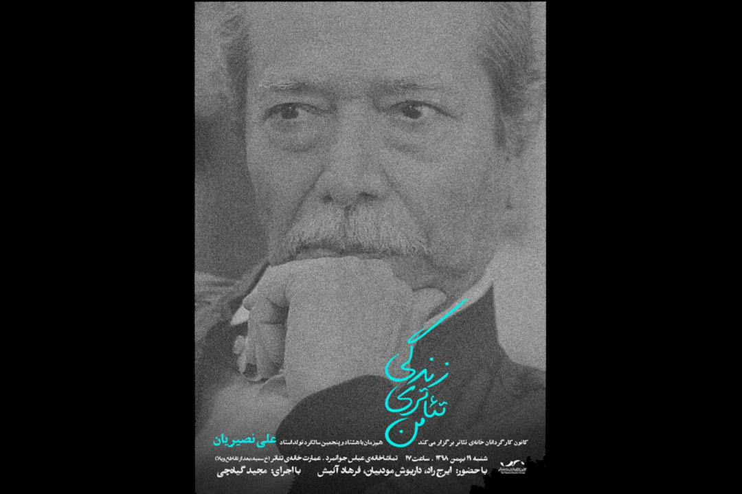 علی نصیریان از زندگی تئاتری خود می‌گوید