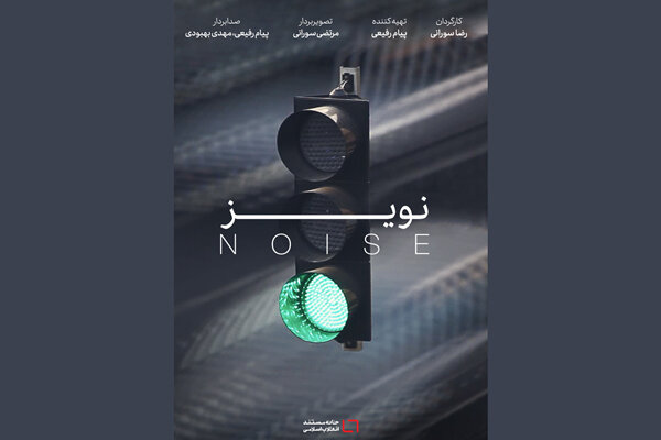 چگونگی زندگی میان کهکشانی از سروصدا به روایت نادر مشایخی