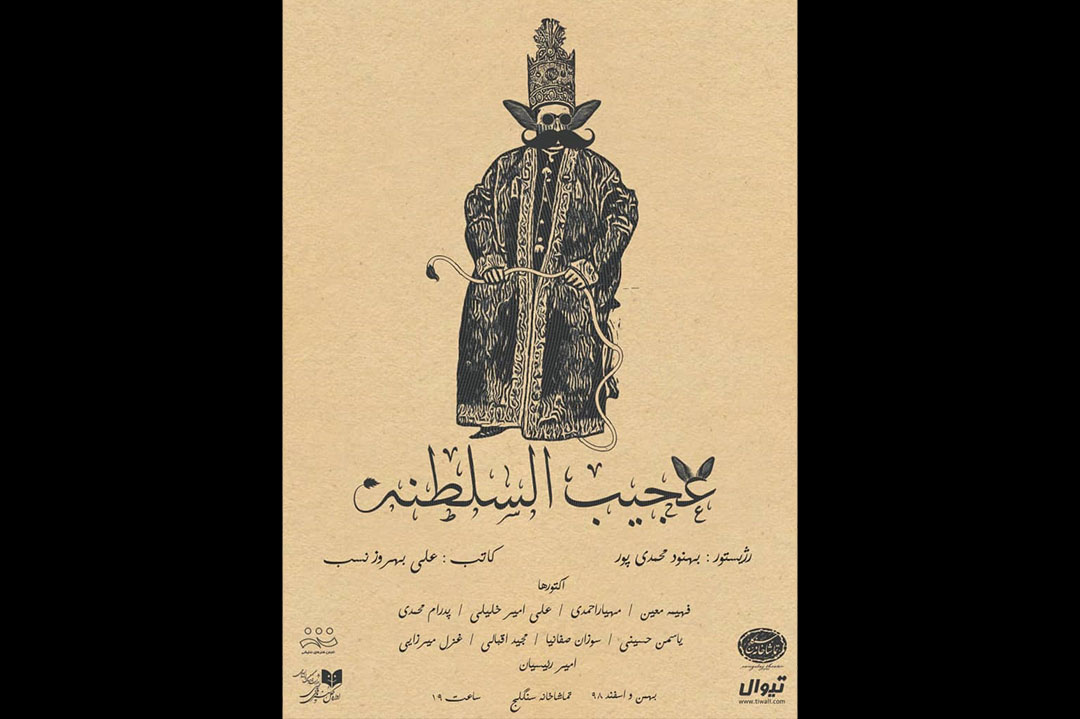 آغاز بلیت فروشی کمدی «عجیب‌السلطنه» از امروز/نخستین پوستر نمایش رونمایی شد