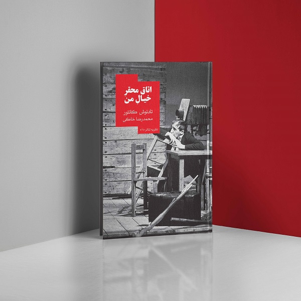 کتاب « اتاق محقر خیال من»  تادئوش کانتور ترجمه و منتشر شد