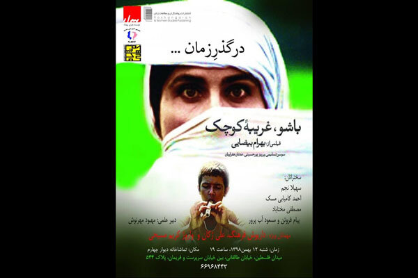 «باشو، غریبه کوچک در گذر زمان...» بررسی می‌شود