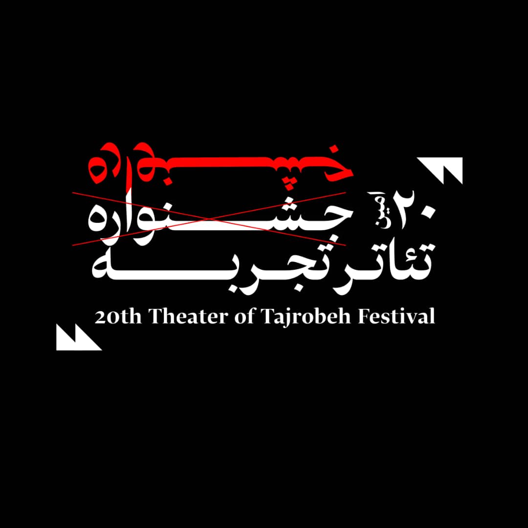 برگزاری جلسات ترای اوت بیستمین دوره تئاتر تجربه‎