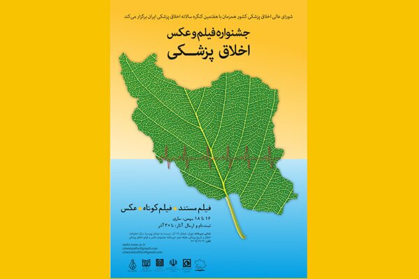 اولین جشنواره فیلم و عکس اخلاق پزشکی برندگانش را شناخت