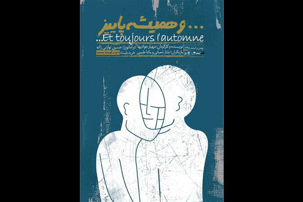 پوستر «... و همیشه پاییز» منتشر شد