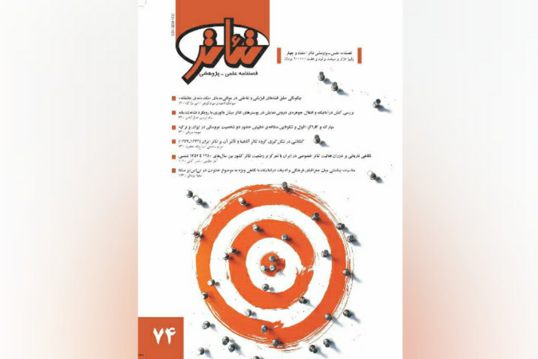 شماره‌ ۷۴ «فصلنامه‌ تئاتر» روی پیشخوان